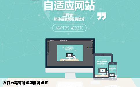 万能五笔有哪些功能特点呢