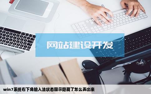 win7系统右下角输入法状态图示隐藏了怎么弄出来