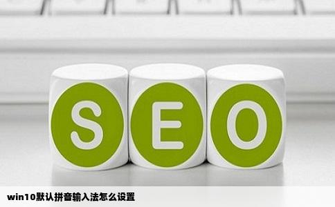 win10默认拼音输入法怎么设置
