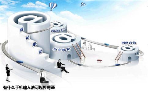 有什么手机输入法可以打粤语