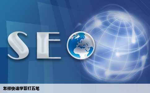 怎样快速学盲打五笔