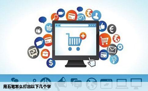 用五笔怎么打出以下几个字