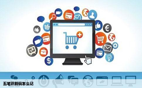 五笔识别码怎么记