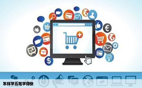 怎样学五笔学得快