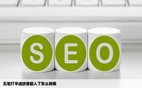 五笔打字成拼音输入了怎么转换