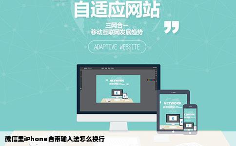 微信里iPhone自带输入法怎么换行