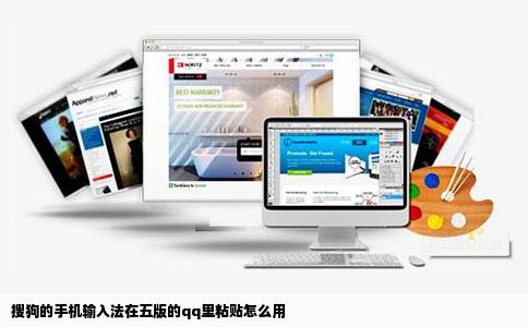 搜狗的手机输入法在五版的qq里粘贴怎么用