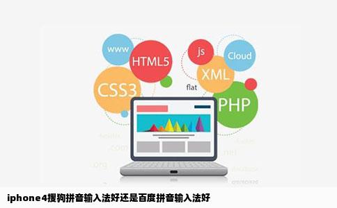 iphone4搜狗拼音输入法好还是百度拼音输入法好