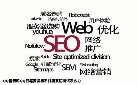 QQ拼音和QQ五笔安装后不能相互切换该怎么办
