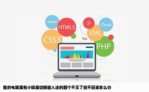 我的电脑里有小键盘切换输入法的那个不见了找不回来怎么办