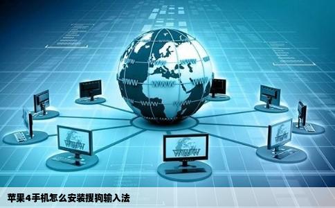 苹果4手机怎么安装搜狗输入法