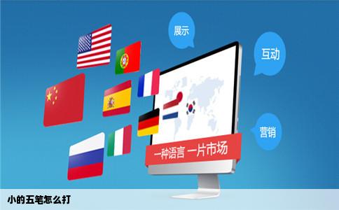 小的五笔怎么打