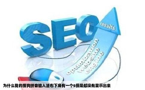 为什么我的搜狗拼音输入法右下角有一个S但是却没有显示出来