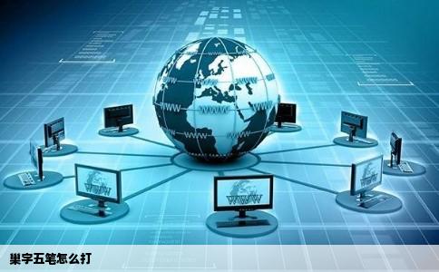 巢字五笔怎么打