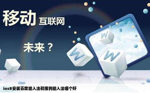 ios8安装百度输入法和搜狗输入法哪个好