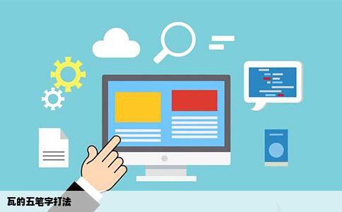 瓦的五笔字打法