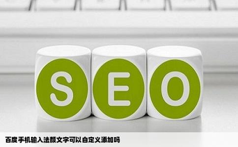 百度手机输入法颜文字可以自定义添加吗