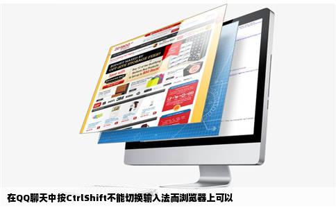 在QQ聊天中按CtrlShift不能切换输入法而浏览器上可以