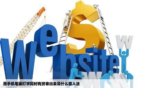 用手机笔画打字同时有拼音出来是什么输入法