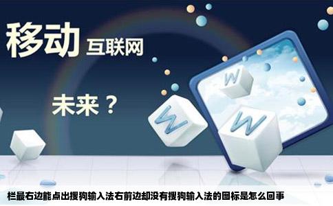 栏最右边能点出搜狗输入法右前边却没有搜狗输入法的图标是怎么回事