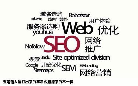 五笔输入法打出来的字怎么跟原来的不一样