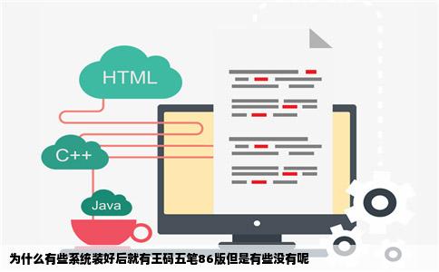 为什么有些系统装好后就有王码五笔86版但是有些没有呢
