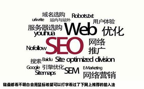 键盘都看不明白会用鼠标希望可以打字看过了下网上推荐的输入法