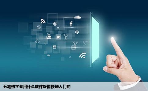 五笔初学者用什么软件好能快速入门的