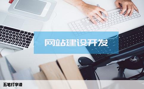 五笔打字谱