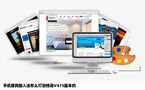 手机搜狗输入法怎么打空格是V475版本的