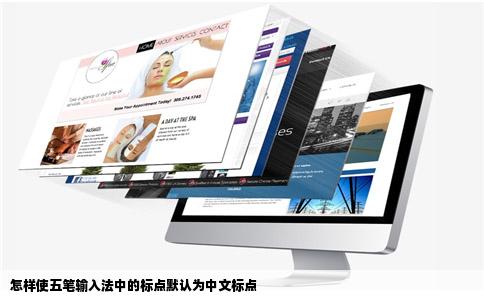 怎样使五笔输入法中的标点默认为中文标点