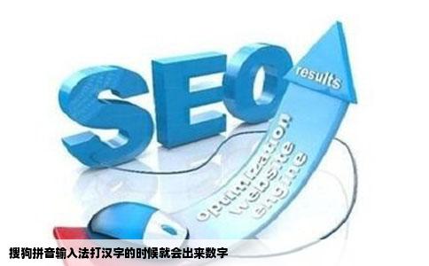 搜狗拼音输入法打汉字的时候就会出来数字