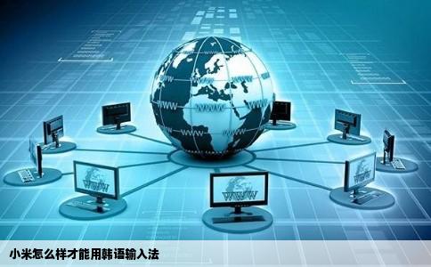 小米怎么样才能用韩语输入法