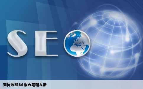 如何添加86版五笔输入法