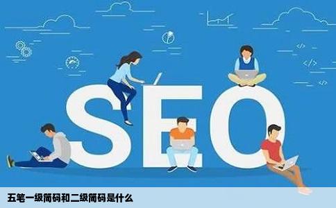 五笔一级简码和二级简码是什么