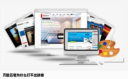 万能五笔为什么打不出拼音