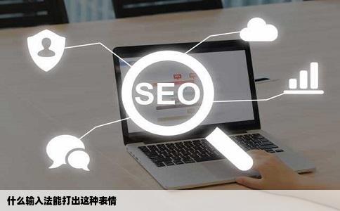什么输入法能打出这种表情