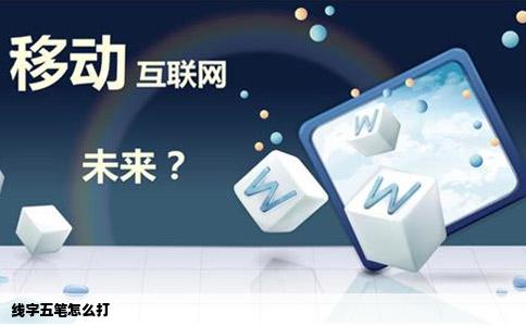 线字五笔怎么打