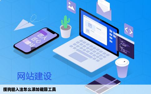 搜狗输入法怎么添加截图工具