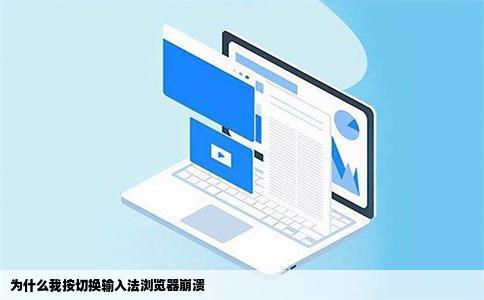 为什么我按切换输入法浏览器崩溃