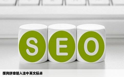 搜狗拼音输入法中英文标点