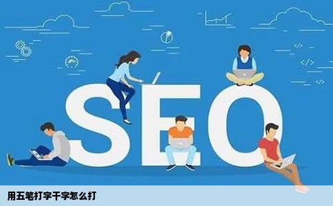 用五笔打字干字怎么打