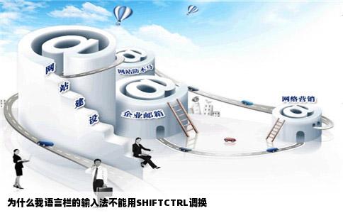 为什么我语言栏的输入法不能用SHIFTCTRL调换