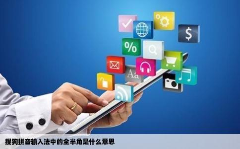 搜狗拼音输入法中的全半角是什么意思