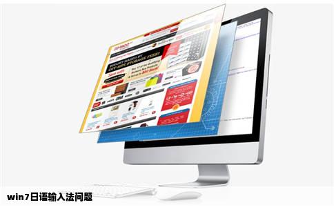 win7日语输入法问题