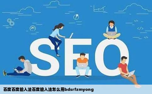 百度百度输入法百度输入法怎么用bdsrfzmyong