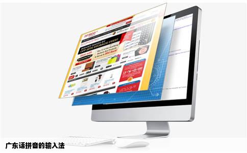 广东话拼音的输入法