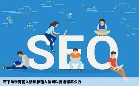 右下角没有输入法图标输入法可以用谢谢怎么办