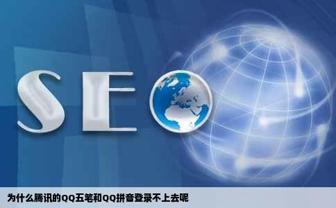 为什么腾讯的QQ五笔和QQ拼音登录不上去呢