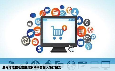 怎样才能在电脑里用罗马拼音输入法打日文